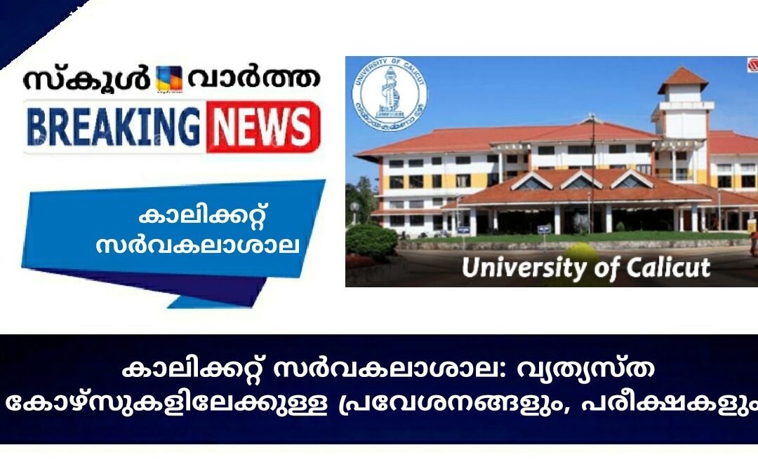 കാലിക്കറ്റ് സർവകലാശാല: വിവിധ കോഴ്സുകളിലേക്കുള്ള പ്രവേശനങ്ങൾ