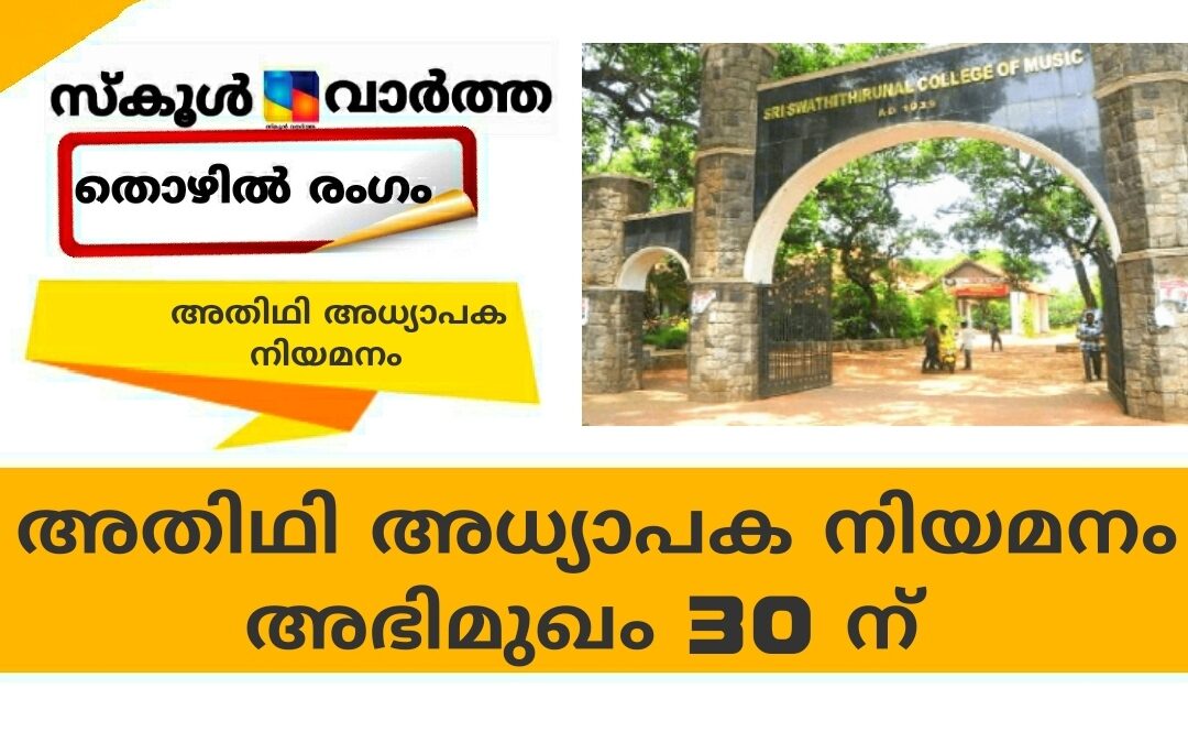 സംഗീത അധ്യാപക നിയമനം; അഭിമുഖം 30ന്