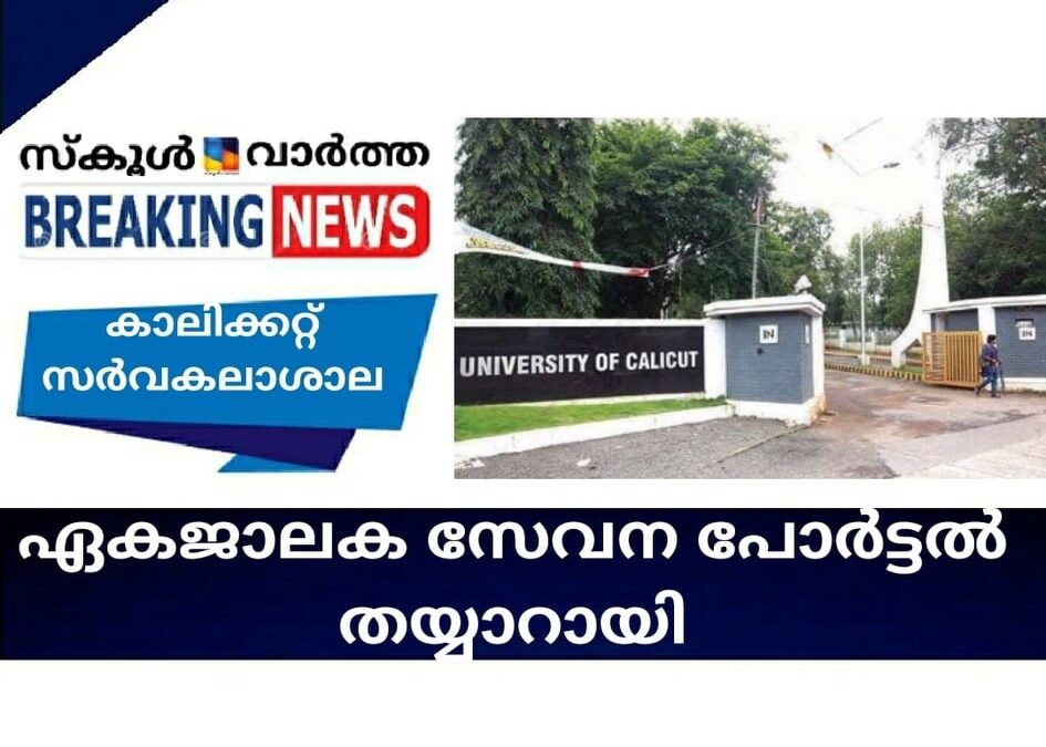 കാലിക്കറ്റ് സര്‍വകലാശാല ഏകജാലക സേവന പോര്‍ട്ടല്‍ തയ്യാറായി