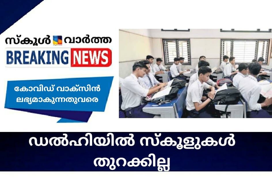 കോവിഡ് വാക്സിന്‍ ലഭ്യമാകുന്നതുവരെ ഡല്‍ഹിയില്‍ സ്‌കൂളുകള്‍ തുറക്കില്ല- ആരോഗ്യ മന്ത്രി