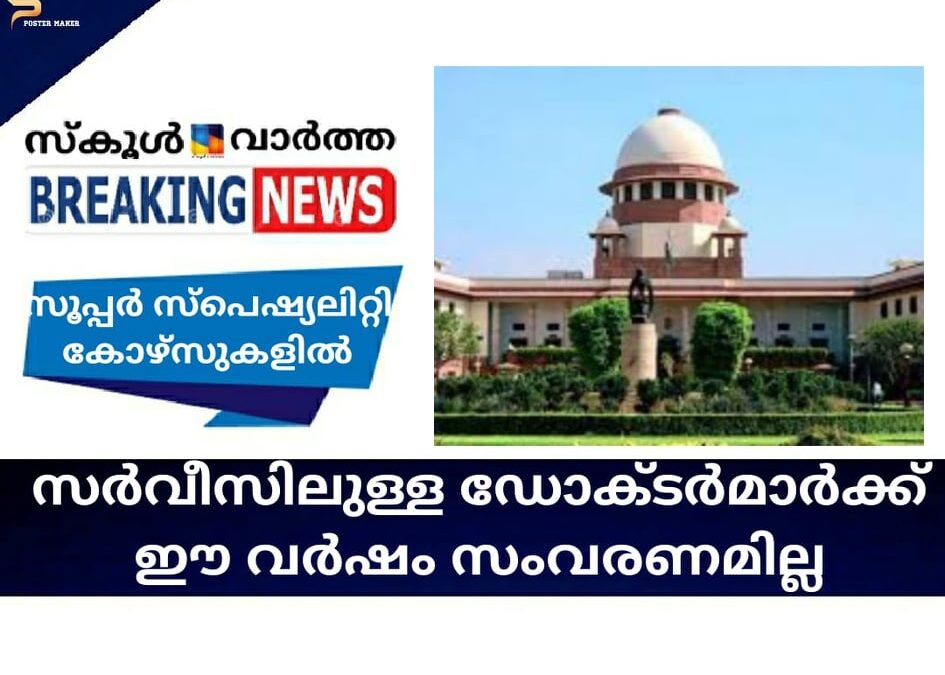 സര്‍വീസില്‍ ഉള്ളവര്‍ക്ക് ഈ വര്‍ഷം സൂപ്പര്‍ സ്പെഷ്യാലിറ്റി കോഴ്‌സുകളില്‍ സംവരണമില്ല; സുപ്രീം കോടതി