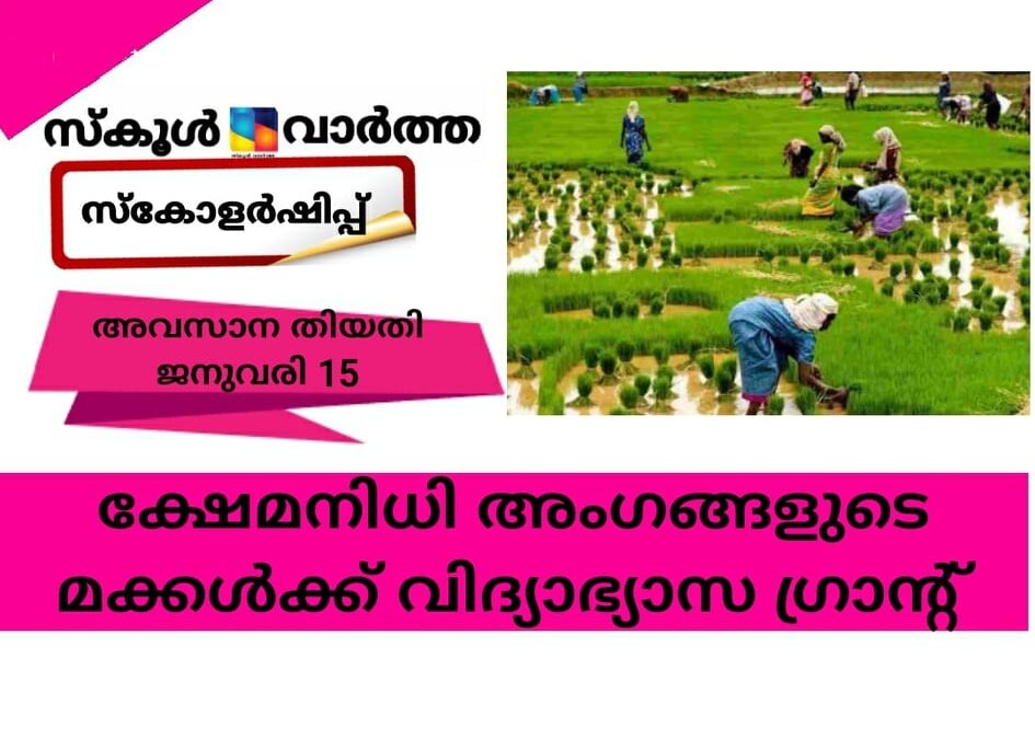 ക്ഷേമ നിധി അംഗങ്ങളുടെ മക്കള്‍ക്ക് വിദ്യാഭ്യാസ ഗ്രാന്റ്; അവസാന തിയതി ജനുവരി 15