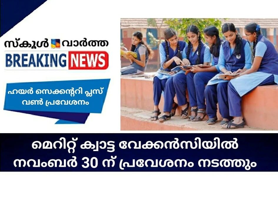 ഹയര്‍സെക്കന്ററി പ്ലസ് വണ്‍ പ്രവേശനം: മെറിറ്റ് ക്വാട്ട വേക്കന്‍സിയില്‍ നവംബര്‍ 30ന്  പ്രവേശനം നടത്തും