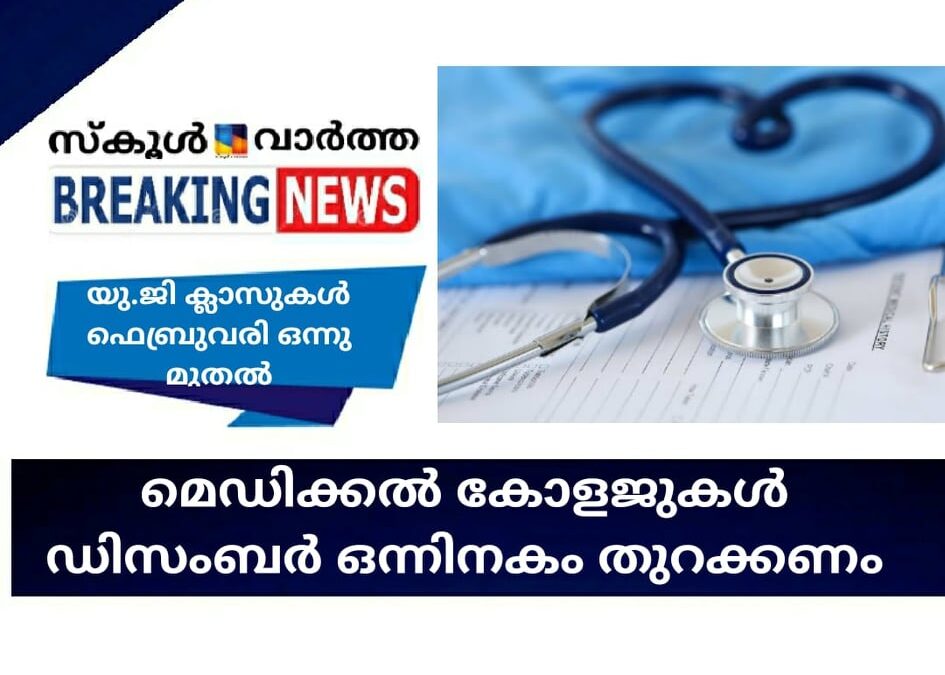 മെഡിക്കല്‍ കോളജുകള്‍ ഡിസംബര്‍ ഒന്നിനകം തുറക്കണം; കേന്ദ്ര ആരോഗ്യ മന്ത്രാലയം