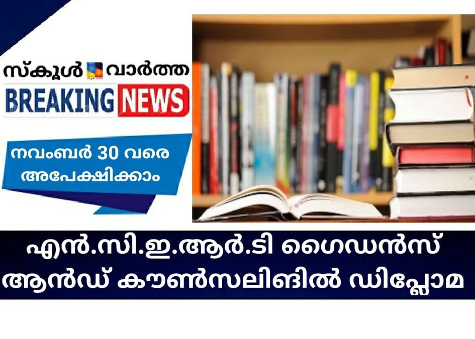 എന്‍.സി.ഇ.ആര്‍.ടി ഗൈഡന്‍സ് ആന്‍ഡ് കാണ്‍സലിങില്‍ ഡിപ്ലോമ; നവംബര്‍ 30 വരെ അപേക്ഷിക്കാം