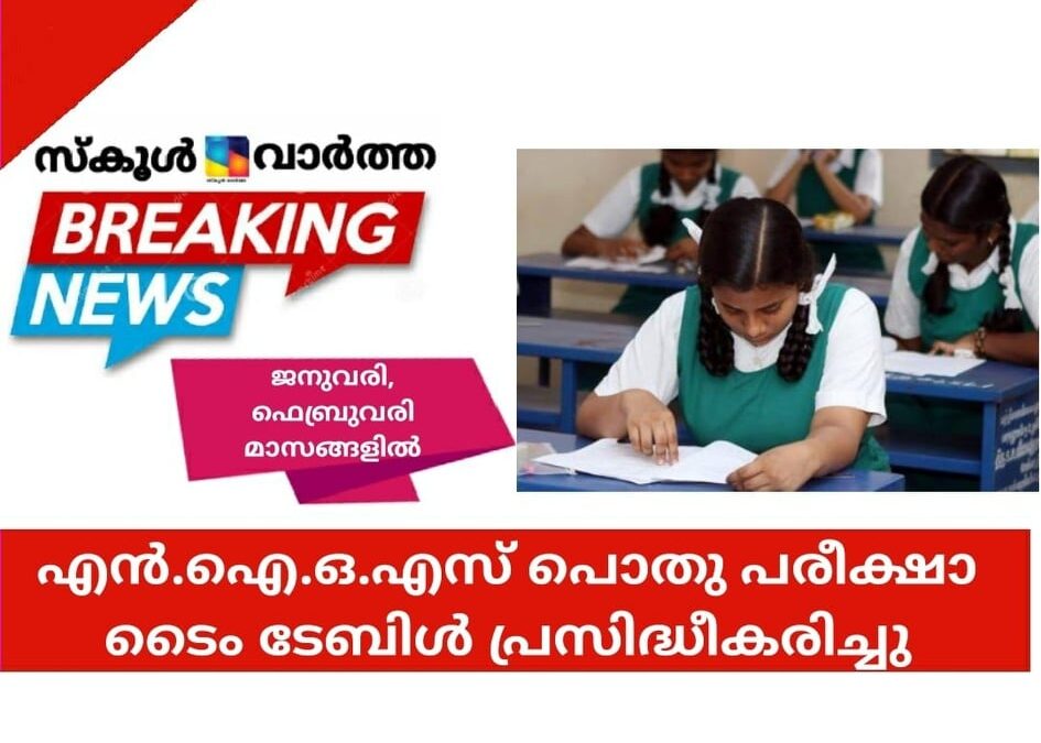 എന്‍.ഐ.ഒ.എസ് പൊതുപരീക്ഷാ ടൈംടേബിള്‍ പ്രസിദ്ധീകരിച്ചു