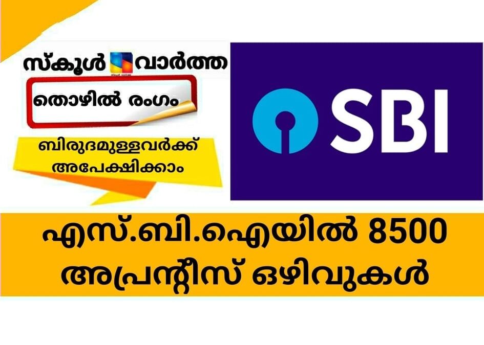 എസ്.ബി.ഐയില്‍ 8500 അപ്രന്റീസ്  ഒഴിവുകള്‍