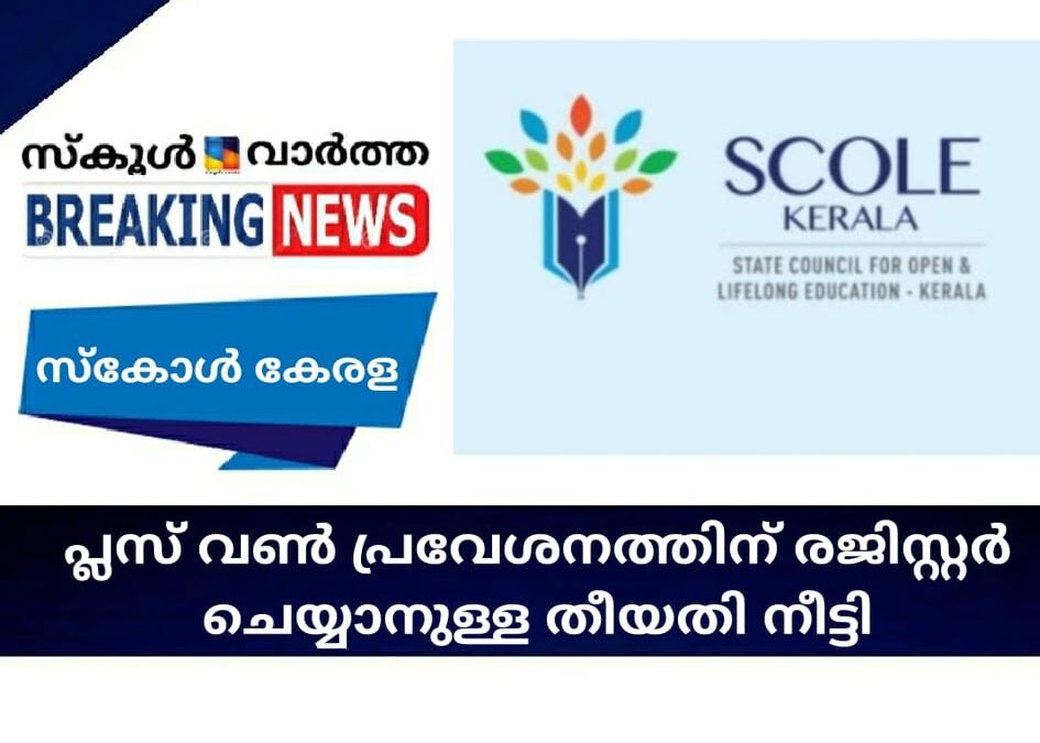 സ്‌കോള്‍ കേരള; പ്ലസ് വണ്‍ പ്രവേശനത്തിന് രജിസ്റ്റര്‍ ചെയ്യാനുള്ള തിയതി നീട്ടി