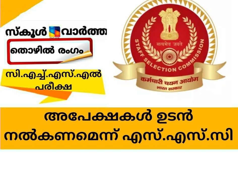 സി.എച്ച്.എസ്.എല്‍ പരീക്ഷ; അപേക്ഷകള്‍ ഉടന്‍ നല്‍കണമെന്ന്  എസ്.എസ്.സി