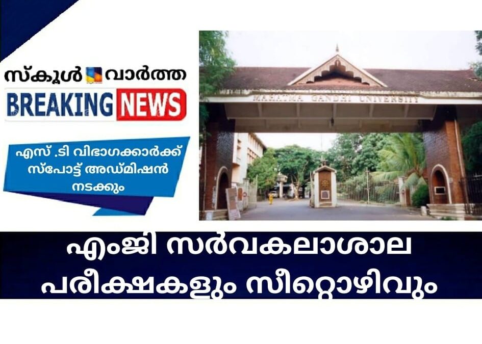 എംജി സര്‍വകലാശാല പരീക്ഷകളും സീറ്റൊഴിവും