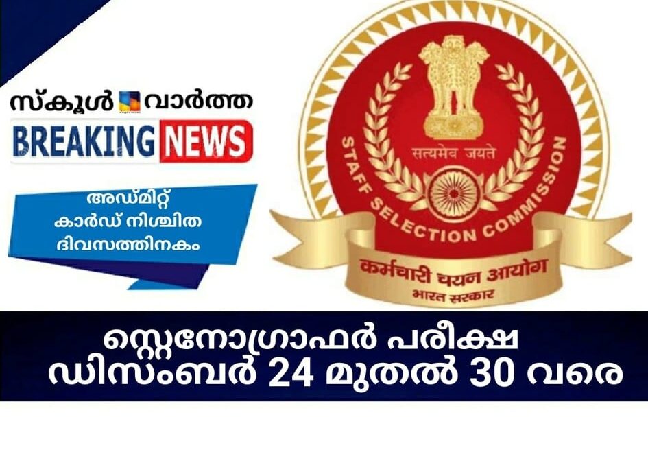 സ്റ്റെനോഗ്രാഫര്‍ പരീക്ഷ: ഡിസംബര്‍ 24 മുതല്‍ 30 വരെ നടക്കും