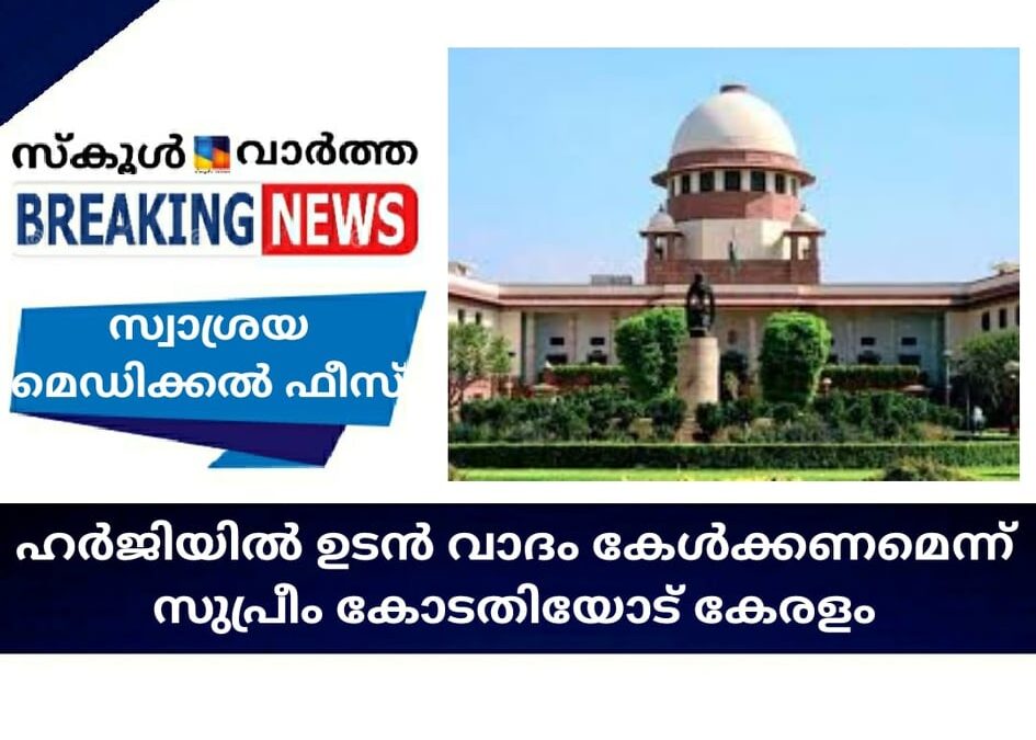 സ്വാശ്രയ മെഡിക്കല്‍ ഫീസ് : ഹര്‍ജിയില്‍ ഉടന്‍ വാദം കേള്‍ക്കണമെന്ന് സുപ്രീം കോടതിയോട് കേരളം