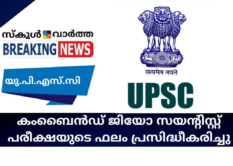 യു.പി.എസ്.സി: കംബൈന്‍ഡ് ജിയോ സയന്റിസ്റ്റ് പരീക്ഷയുടെ ഫലം പ്രസിദ്ധീകരിച്ചു