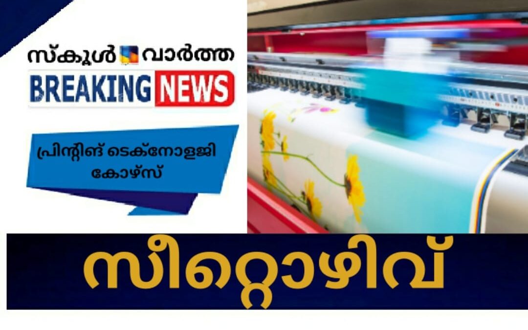 പ്രിന്റിങ് ടെക്‌നോളജി കോഴ്‌സുകളിൽ സീറ്റൊഴിവ്