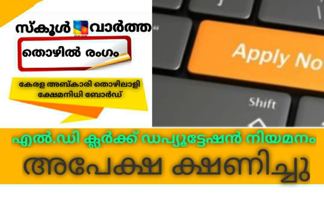 എൽ.ഡി ക്ലാർക്ക് ഡെപ്യൂട്ടേഷൻ നിയമനം;അപേക്ഷകൾ ക്ഷണിച്ചു