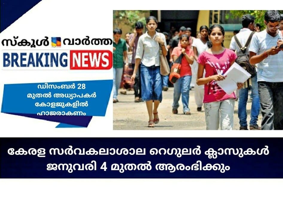 കേരള സര്‍വകലാശാല റെഗുലര്‍ ക്ലാസുകള്‍ ജനുവരി 4 മുതല്‍ ആരംഭിക്കും