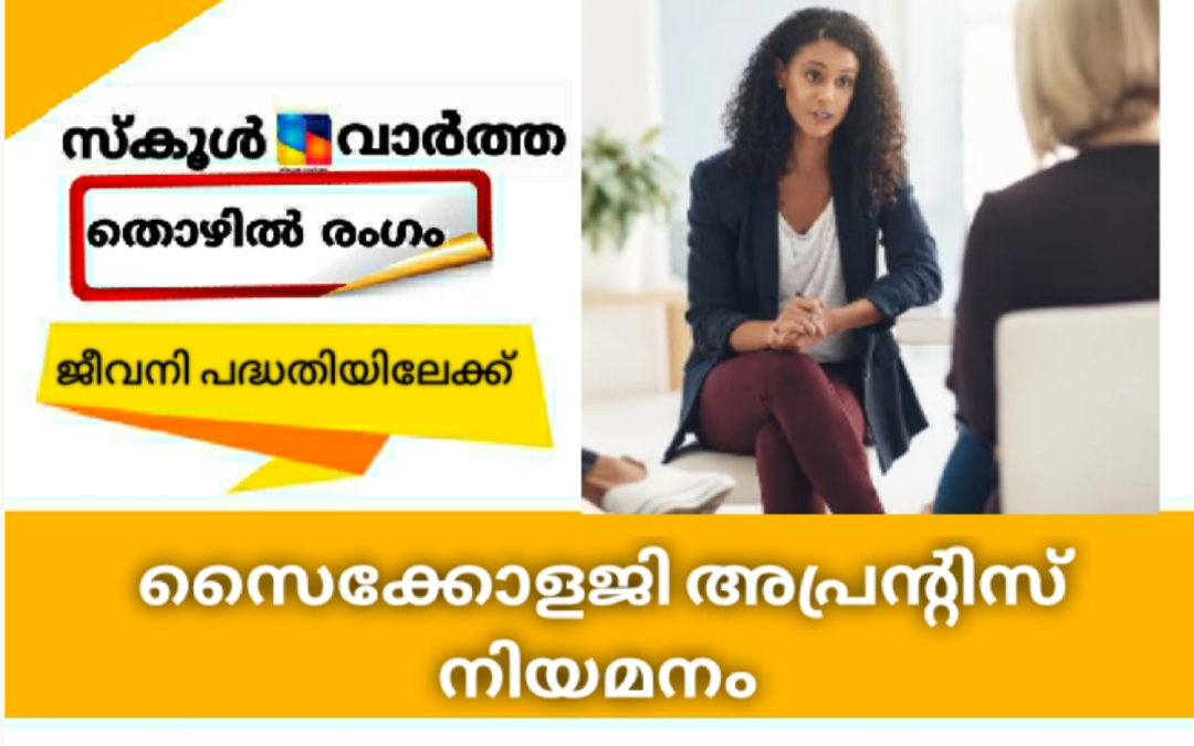 ജീവനി പദ്ധതിയിലേക്ക് സൈക്കോളജി അപ്രന്റിസ് താത്കാലിക നിയമനം