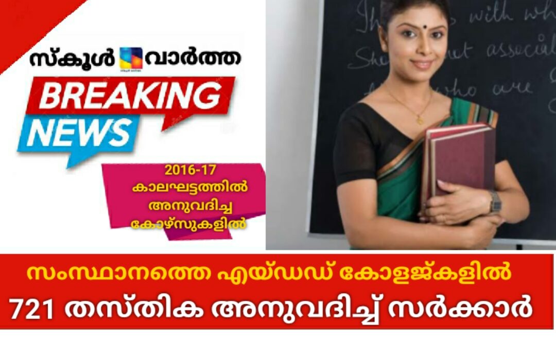 സംസ്ഥാനത്തെ എയ്ഡഡ് കോളജ്കളിൽ 721 തസ്തിക അനുവദിച്ച് സർക്കാർ