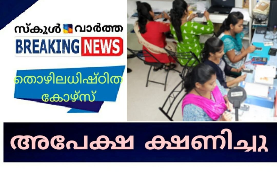 ഹ്രസ്വകാല തൊഴിലധിഷ്ഠിത കോഴ്‌സുകളിലേക്ക് അപേക്ഷിക്കാം.