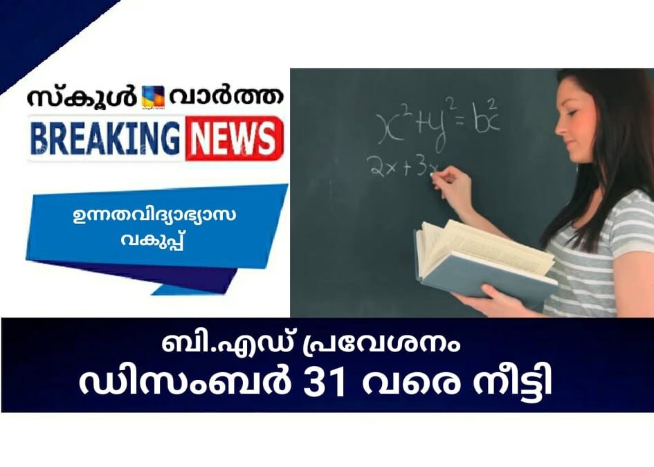 ബി.എഡ് പ്രവേശനം; ഡിസംബര്‍ 31 വരെ നീട്ടി