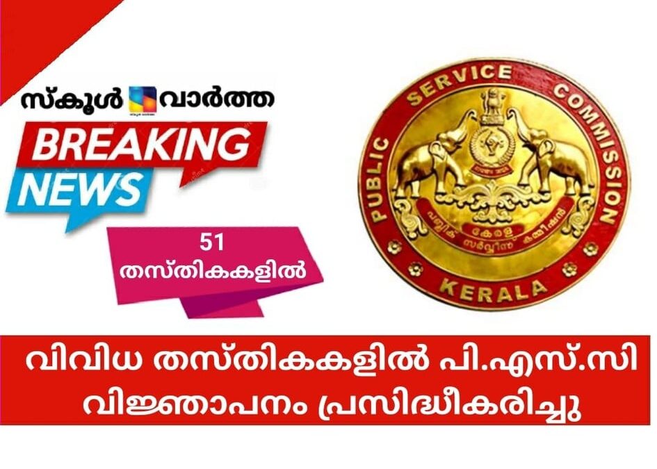 വിവിധ തസ്തികകളില്‍ പി.എസ്.സി വിജ്ഞാപനം പ്രസിദ്ധീകരിച്ചു
