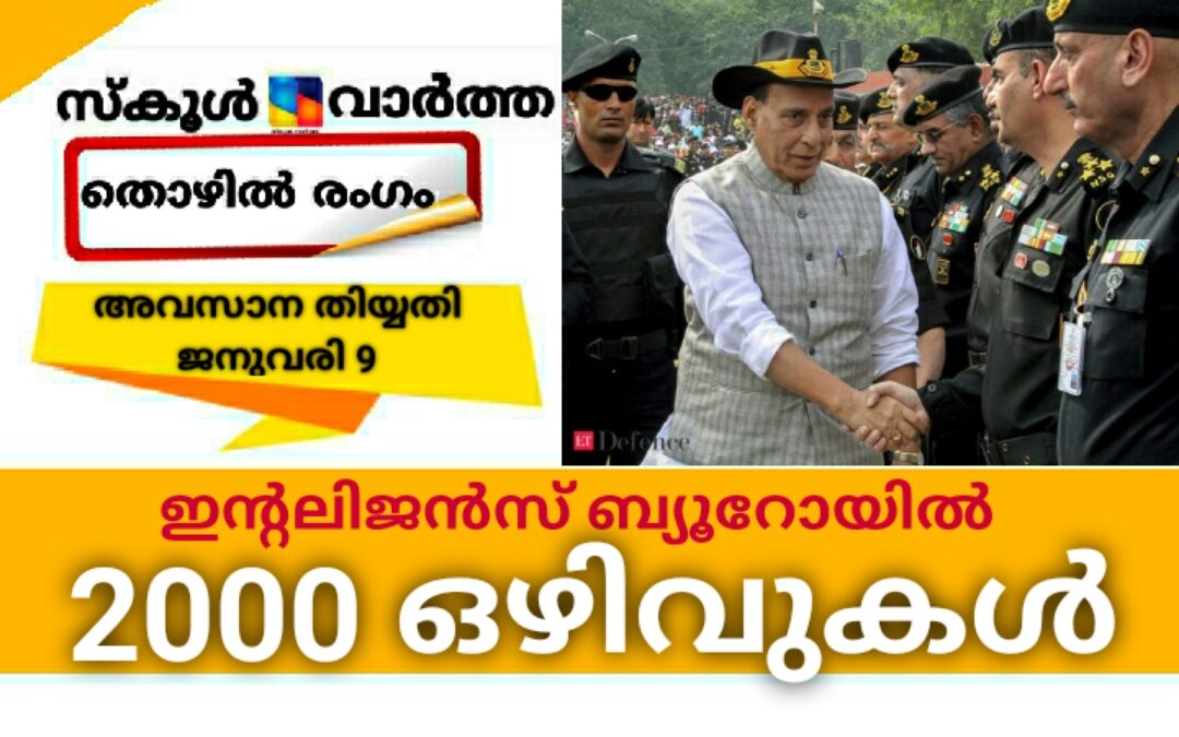 കേന്ദ്ര ഇന്റലിജൻസ് ബ്യൂറോയിൽ അവസരം