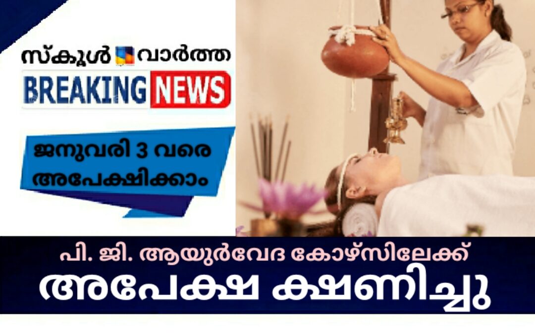 പി. ജി. ആയുർവേദ  കോഴ്‌സിലേക്ക് ജനുവരി 3 വരെ അപേക്ഷിക്കാം