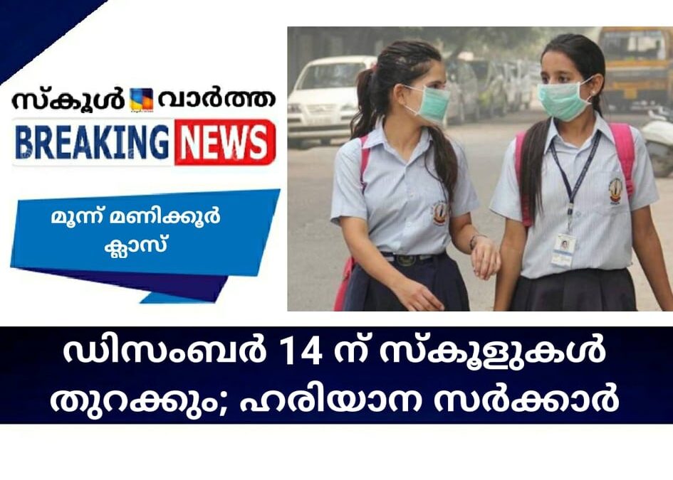 ഡിസംബര്‍ 14ന് സ്‌കൂളുകള്‍ തുറക്കും; ഹരിയാന സര്‍ക്കാര്‍