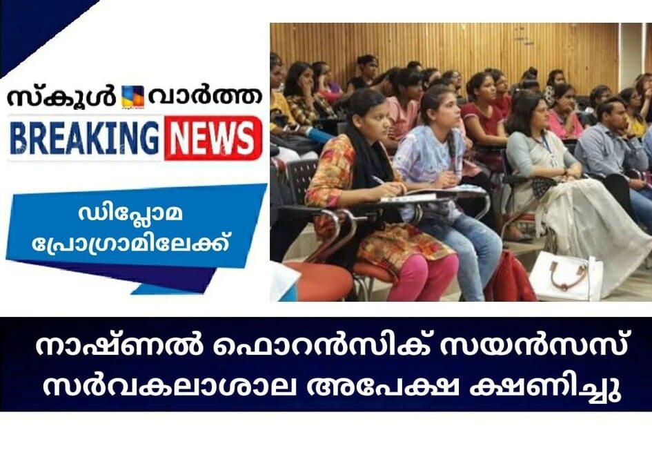 നാഷ്ണല്‍ ഫൊറന്‍സിക് സയന്‍സസ് സര്‍വകലാശാല ഡിപ്ലോമ പ്രോഗ്രാമിലേക്ക് അപേക്ഷ ക്ഷണിച്ചു