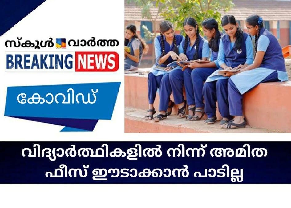 കോവിഡ്; വിദ്യാര്‍ത്ഥികളില്‍ നിന്ന് അമിത ഫീസ് ഈടാക്കാന്‍ പാടില്ല