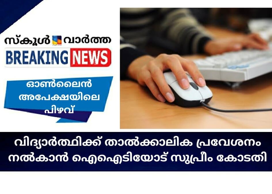 ഓണ്‍ലൈന്‍ അപേക്ഷയിലെ പിഴവ്; വിദ്യാര്‍ത്ഥിക്ക് താല്‍ക്കാലിക പ്രവേശനം നല്‍കാന്‍ ഐഐടിയോട് സുപ്രീം കോടതി