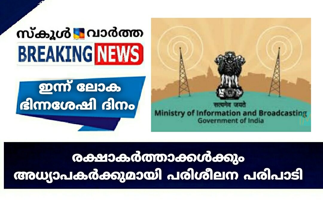 ഭിന്നശേഷിക്കാരായ കുട്ടികളുടെ രക്ഷാകർത്താക്കൾക്കും അധ്യാപകർക്കുമായി പരിശീലന പരിപാടി