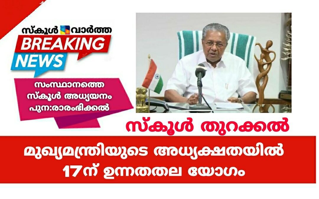 സംസ്ഥാനത്തെ സ്കൂൾ അധ്യയനം പുന:രാരംഭിക്കൽ ; 17ന് മുഖ്യമന്ത്രിയുടെ അധ്യക്ഷതയിൽ ഉന്നതതല യോഗം