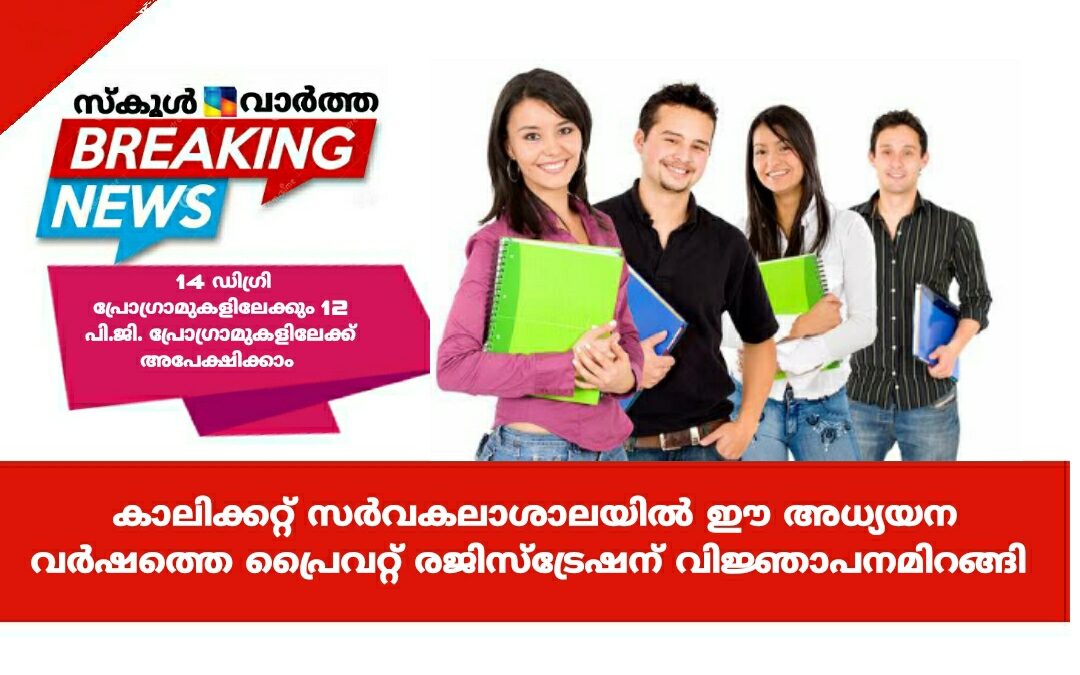 കാലിക്കറ്റ് സർവകലാശാലയിൽ പ്രൈവറ്റ് രജിസ്ട്രേഷന് വിജ്ഞാപനമായി