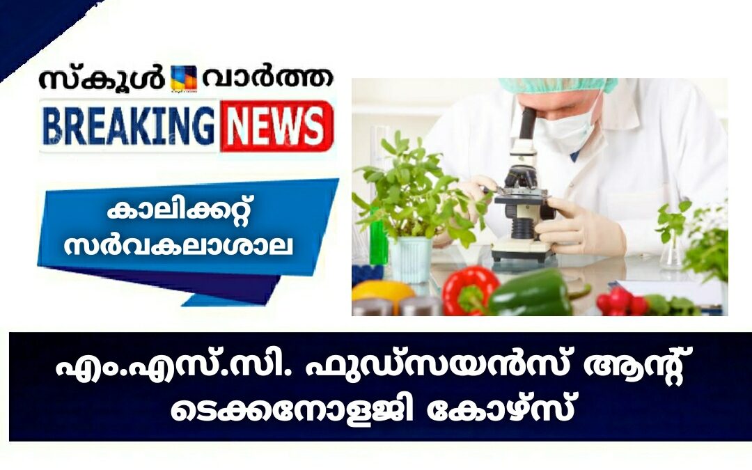 കാലിക്കറ്റ്‌ സർവകലാശാലയുടെ എം.എസ്.സി. ഫുഡ്‌സയന്‍സ് ആന്റ് ടെക്കനോളജി കോഴ്സ്