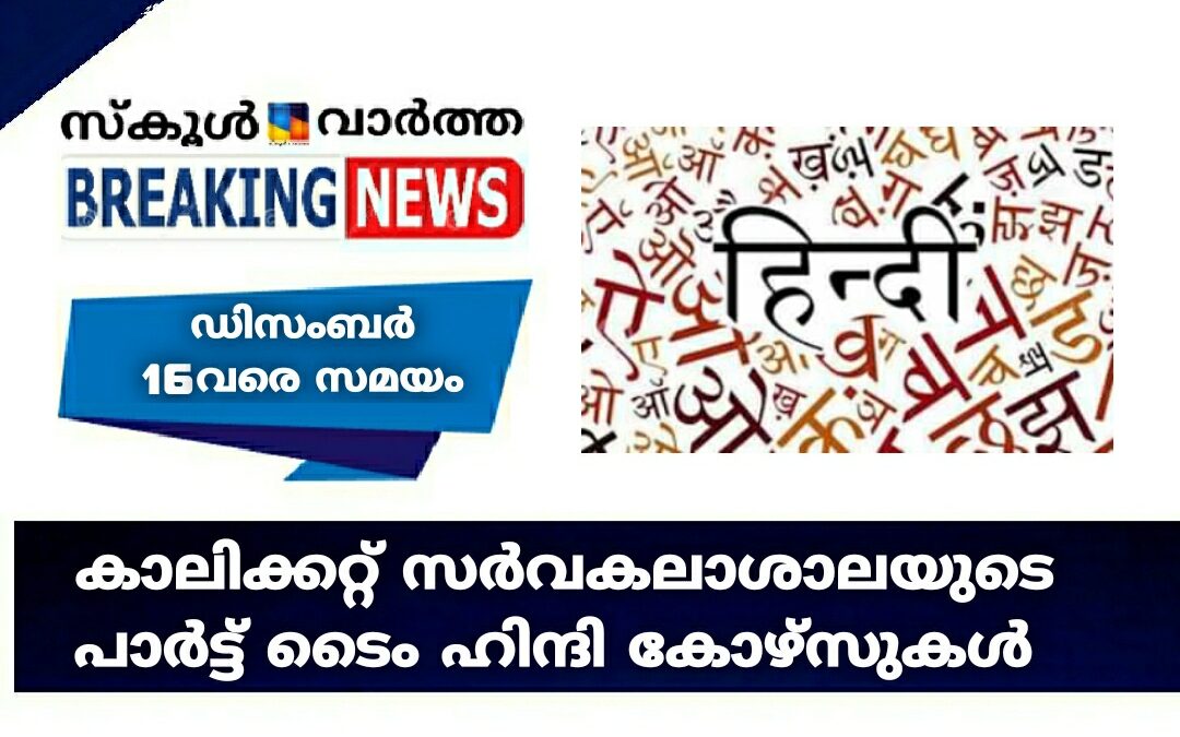 ഹിന്ദി പാര്‍ട്ട് ടൈം കോഴ്‌സുകള്‍: ഡിസംബർ 16വരെ സമയം