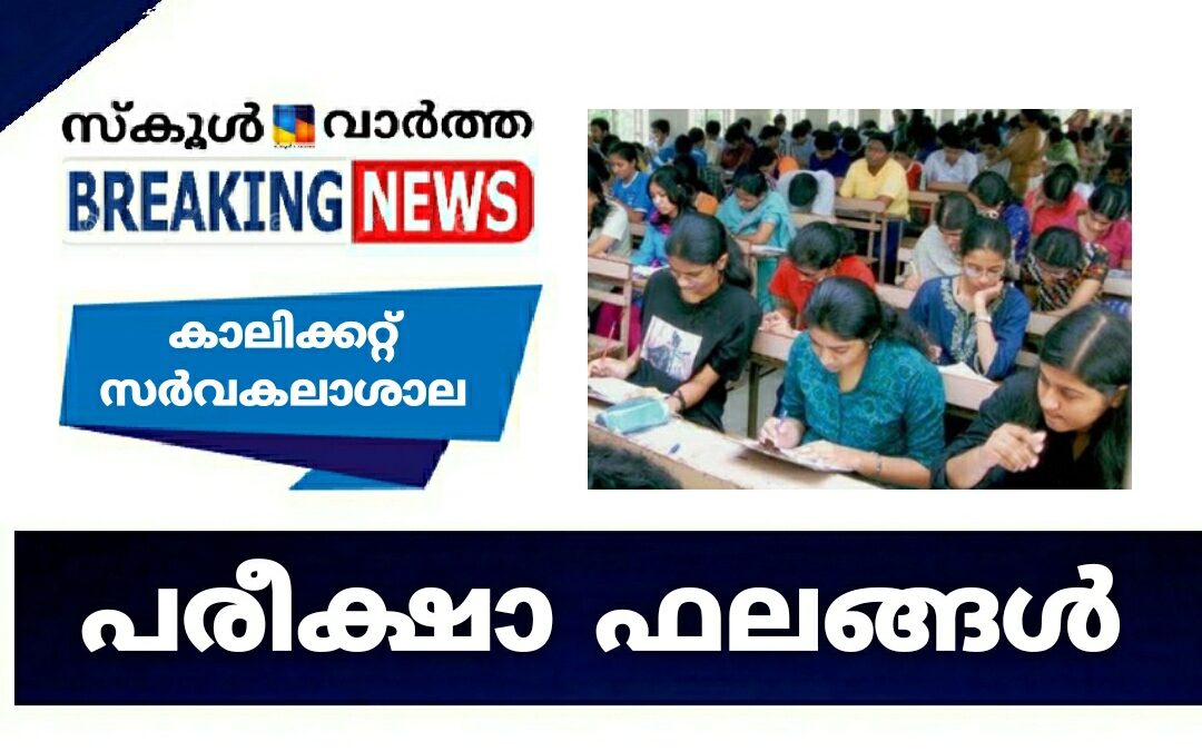 കാലിക്കറ്റ്‌ സർവകലാശാല പരീക്ഷാ ഫലങ്ങൾ