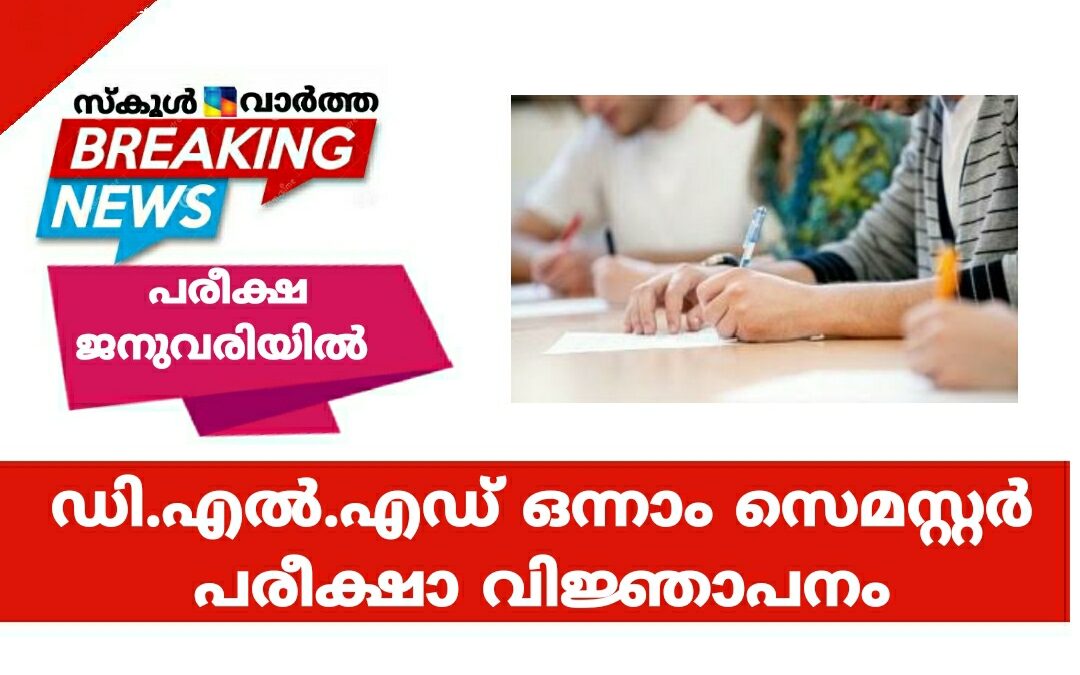 ഡി.എൽ.എഡ് ഒന്നാം സെമസ്റ്റർ പരീക്ഷാ വിജ്ഞാപനം
