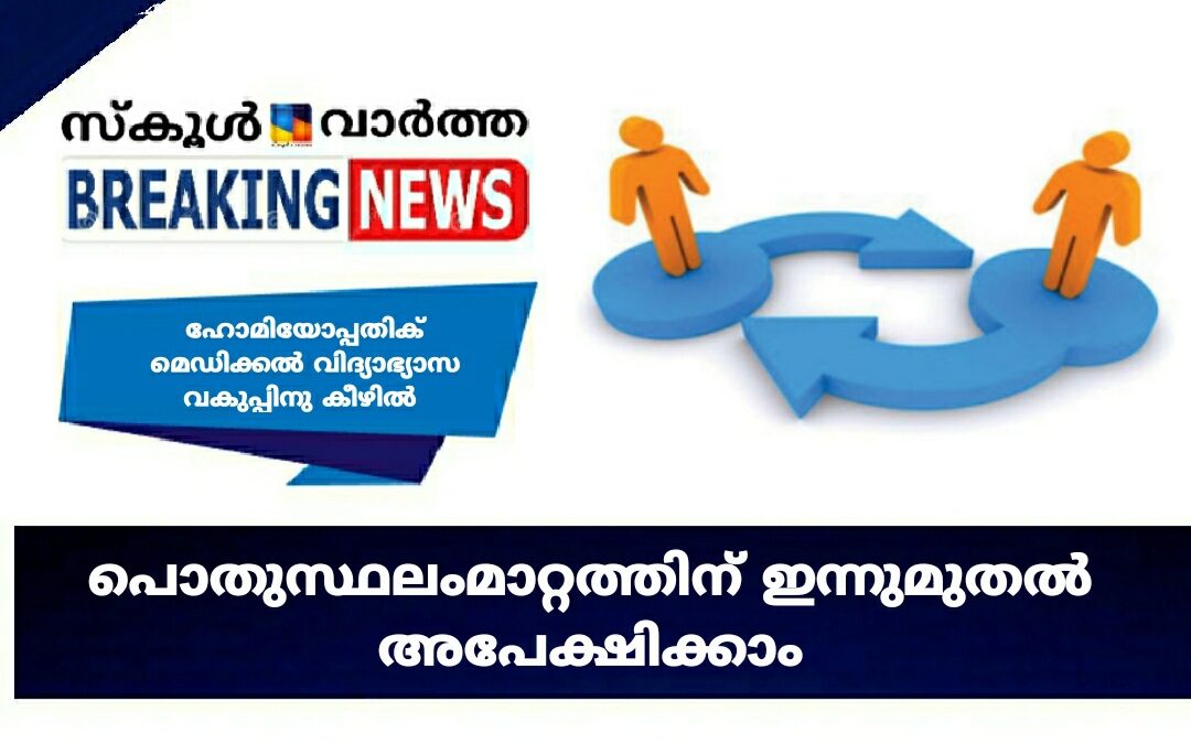 പൊതുസ്ഥലംമാറ്റത്തിന് ഇന്നുമുതൽ അപേക്ഷിക്കാം