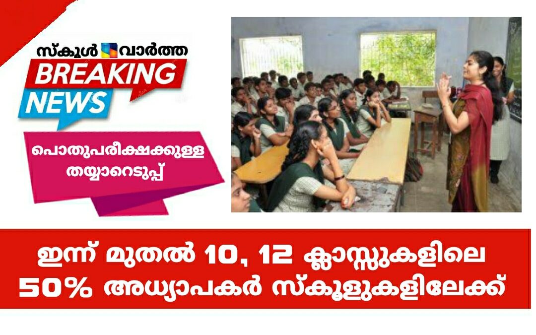 ഇന്ന് മുതല്‍ 10, 12 ക്ലാസ്സുകളിലെ 50% അധ്യാപകര്‍ സ്കൂളുകളിലേക്ക്