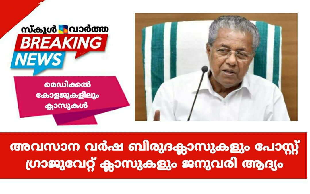അവസാന വര്‍ഷ ബിരുദക്ലാസുകളും പോസ്റ്റ് ഗ്രാജുവേറ്റ് ക്ലാസുകളും ജനുവരി ആദ്യം