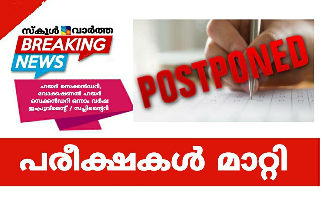 ഹയർ സെക്കൻഡറി, വൊക്കേഷണൽ ഹയർ സെക്കൻഡറി ഒന്നാം വർഷ ഇംപ്രൂവ്മെന്റ് / സപ്ലിമെന്ററി പരീക്ഷകൾ മാറ്റി