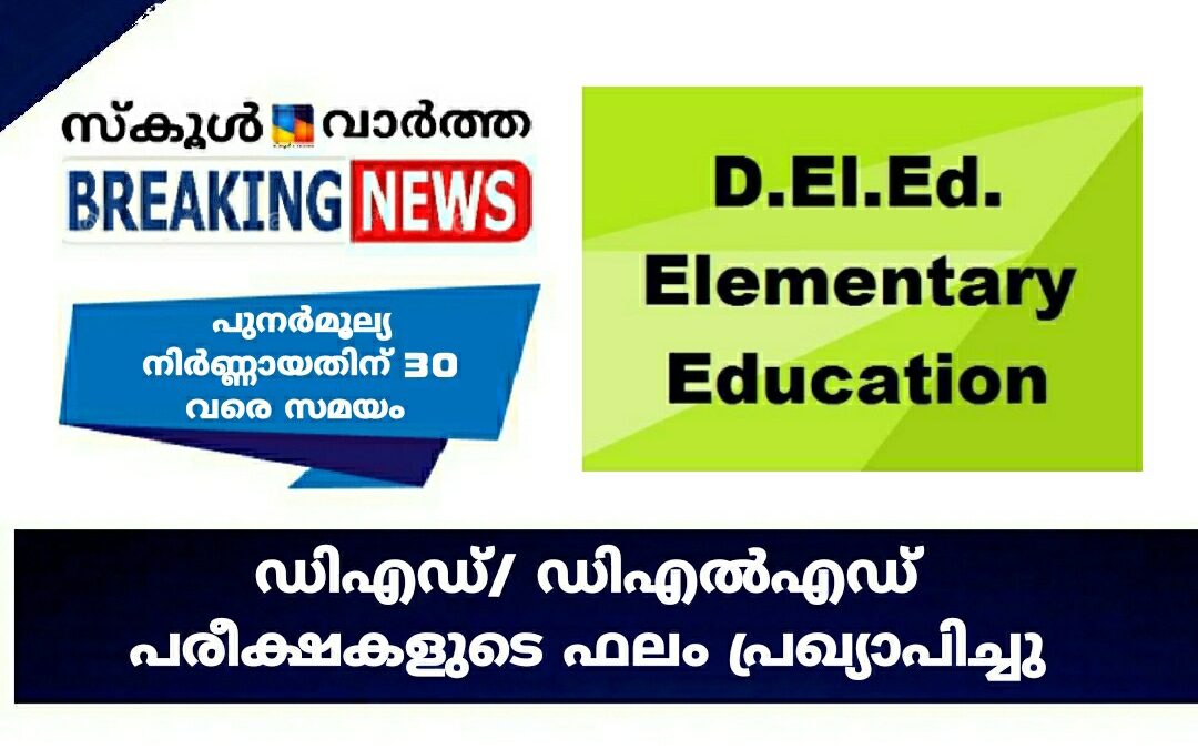 ഡിഎഡ്/ ഡിഎൽഎഡ് പരീക്ഷകളുടെ ഫലം പ്രഖ്യാപിച്ചു