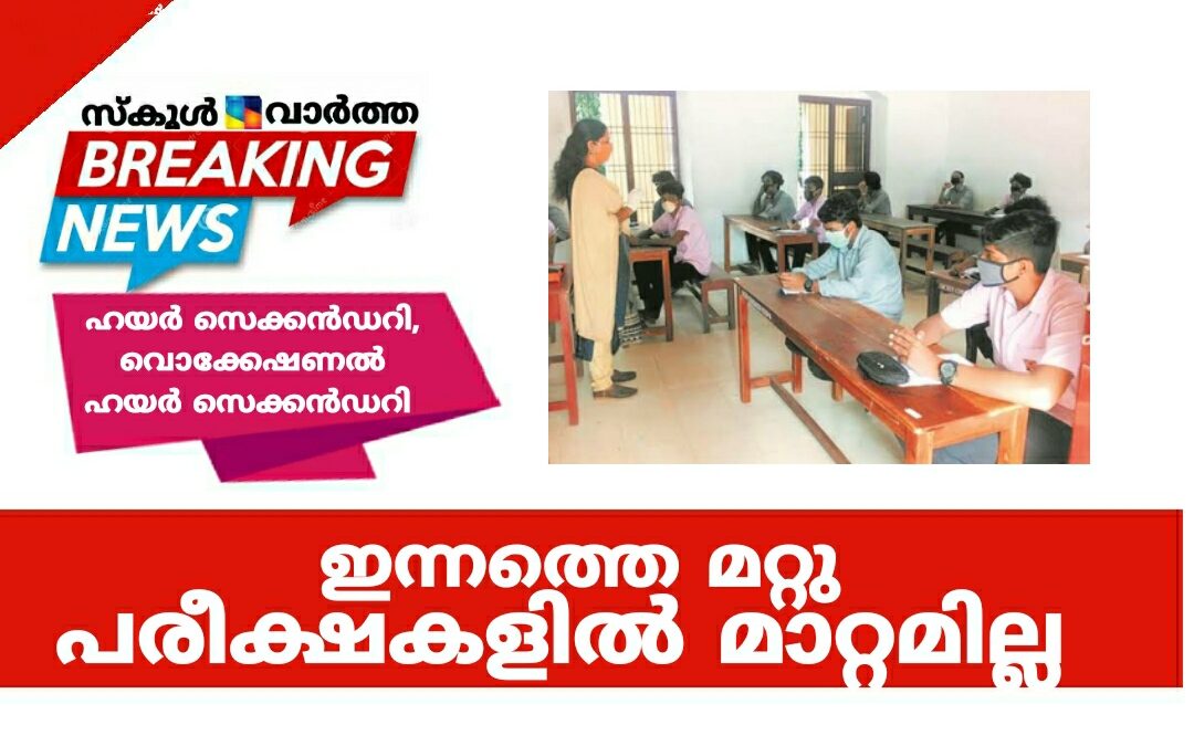 ഇന്ന്  ഇക്കണോമിക്സ് പരീക്ഷ മാത്രമാണ് മാറ്റിയത്: മറ്റു പരീക്ഷകൾ നടക്കുമെന്നും ഹയർ സെക്കൻഡറി പരീക്ഷാ വിഭാഗം