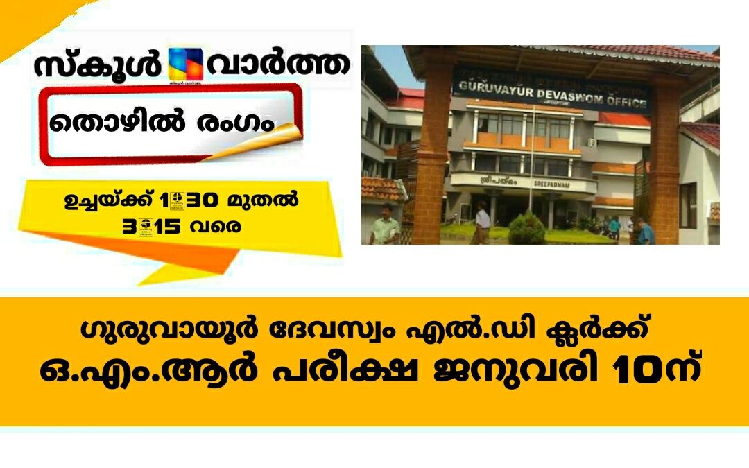 ഗുരുവായൂർ ദേവസ്വം എൽഡി ക്ലർക്ക്: ഒ.എം.ആർ പരീക്ഷ ജനുവരി 10ന്