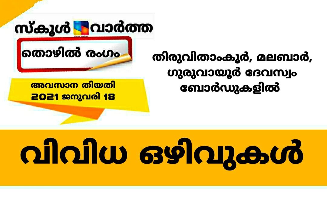 തിരുവിതാംകൂർ, മലബാർ, ഗുരുവായൂർ ദേവസ്വങ്ങളിൽ വിവിധ തസ്തികകളിൽ അപേക്ഷിക്കാം