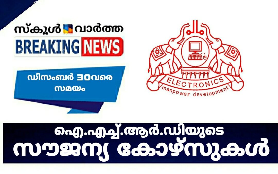 ഐ.എച്ച്.ആർ.ഡിയുടെ സൗജന്യ കോഴ്സുകൾ: ഡിസംബർ 30വരെ സമയം