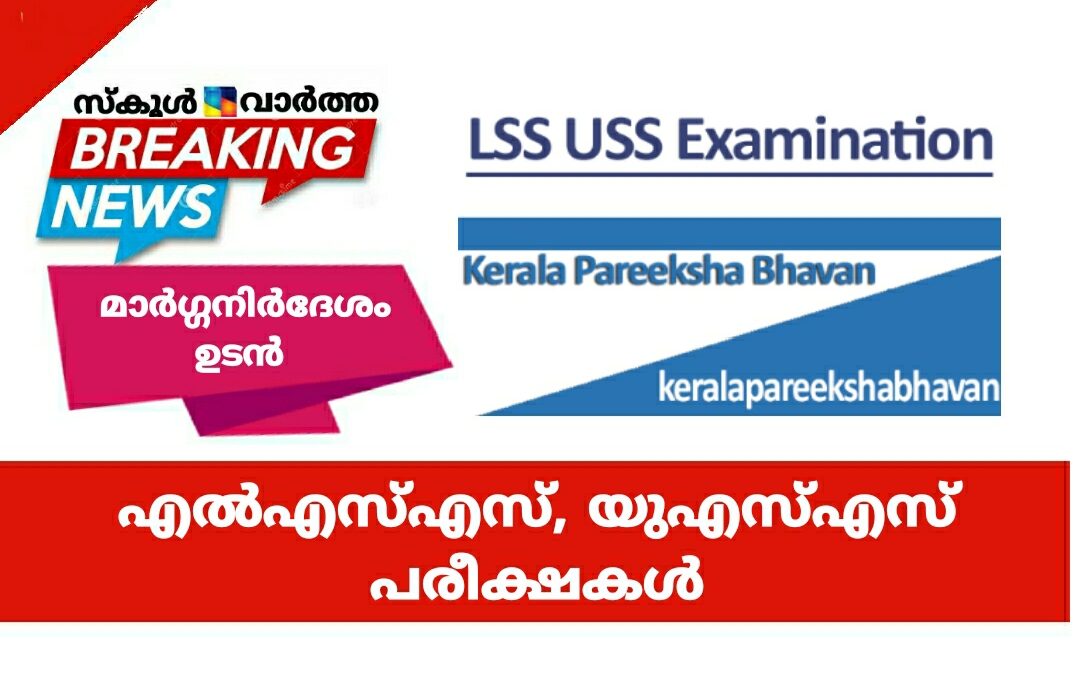 എൽഎസ്എസ്, യുഎസ്എസ് പരീക്ഷകൾ: മാർഗനിർദേശങ്ങൾ ഉടൻ