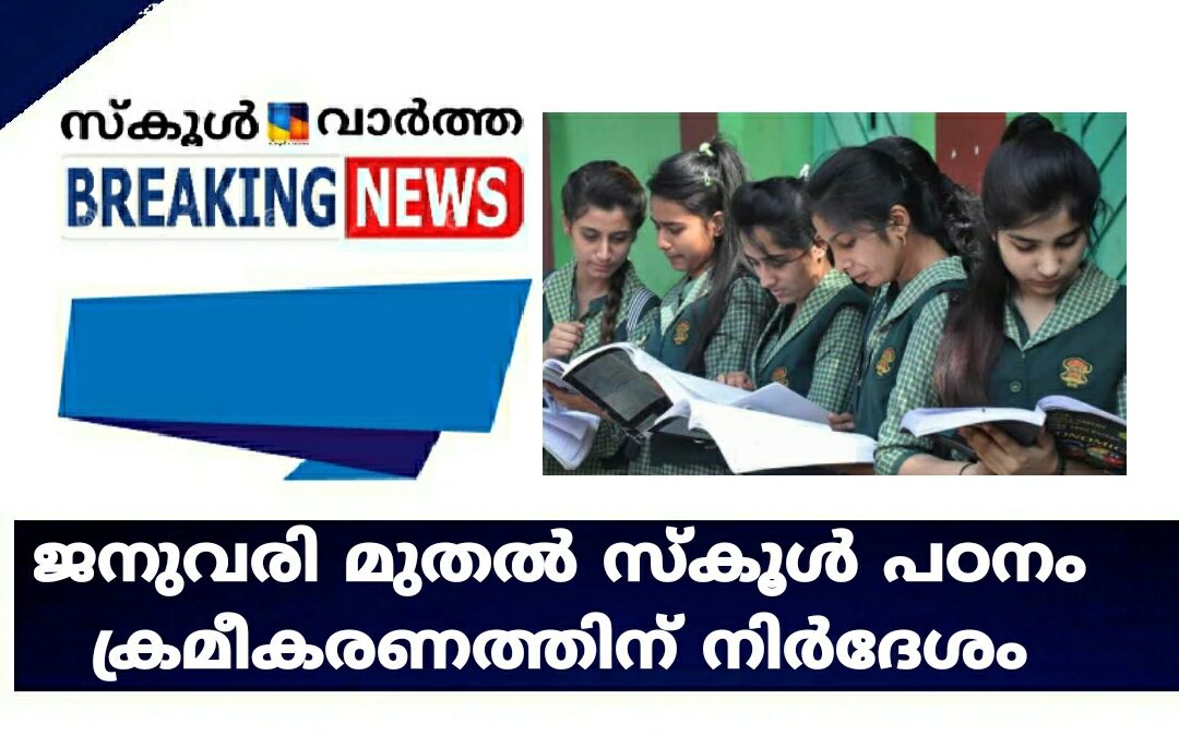 ജനുവരി മുതൽ സ്കൂൾ പഠനം: ക്രമീകരണത്തിന് നിർദേശം