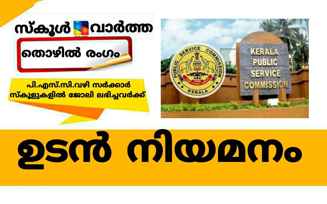 പി.എസ്.സി.വഴി സർക്കാർ സ്കൂളുകളിൽ ജോലി ലഭിച്ചവർക്ക് ഉടൻ നിയമനം